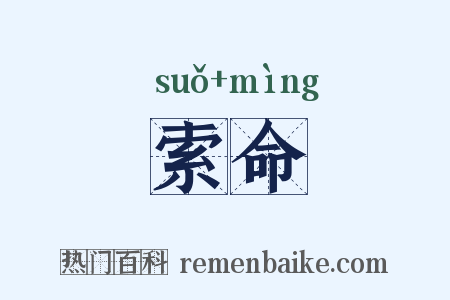 索命是什么意思的图片
